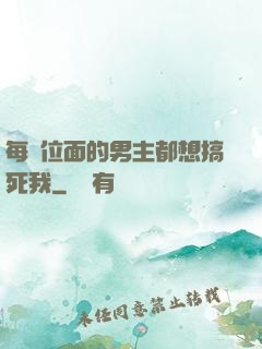 每個位面的男主都想搞死我