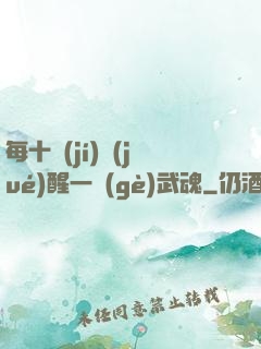 每十級(jí)覺(jué)醒一個(gè)武魂