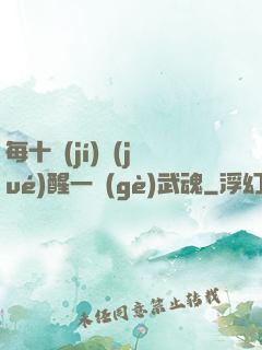 每十級(jí)覺(jué)醒一個(gè)武魂