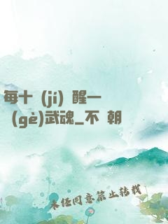 每十級(jí)覺醒一個(gè)武魂