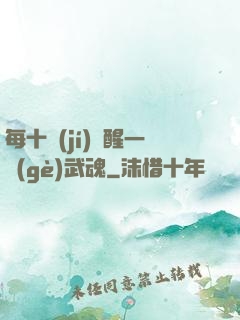 每十級(jí)覺醒一個(gè)武魂