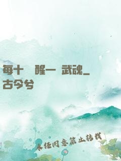 每十級覺醒一個武魂