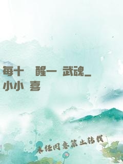 每十級覺醒一個武魂
