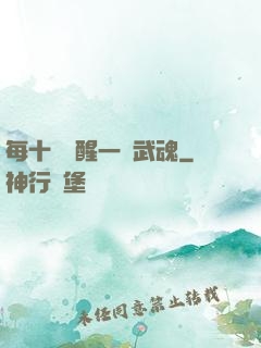 每十級覺醒一個武魂