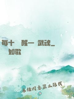 每十級覺醒一個武魂