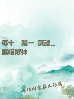 每十級覺醒一個武魂