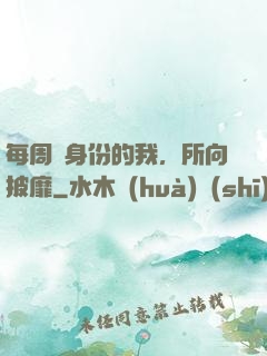 每周換身份的我，所向披靡