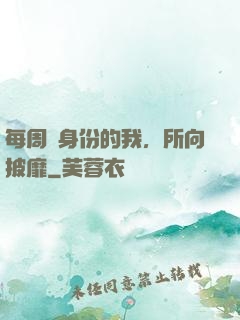 每周換身份的我，所向披靡