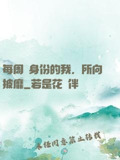 每周換身份的我，所向披靡