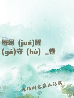 每周覺(jué)醒個(gè)守護(hù)靈