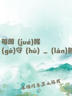 每周覺(jué)醒個(gè)守護(hù)靈