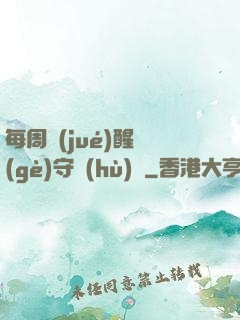 每周覺(jué)醒個(gè)守護(hù)靈