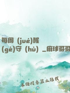 每周覺(jué)醒個(gè)守護(hù)靈