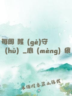 每周覺醒個(gè)守護(hù)靈