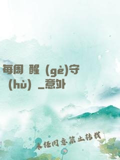 每周覺醒個(gè)守護(hù)靈