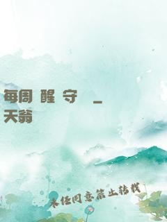 每周覺醒個守護靈