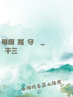 每周覺醒個守護靈