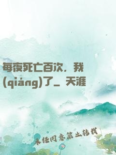 每夜死亡百次，我變強(qiáng)了