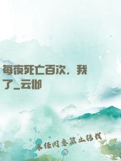 每夜死亡百次，我變強了