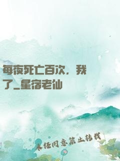 每夜死亡百次，我變強了