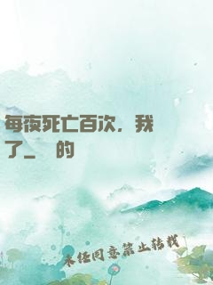 每夜死亡百次，我變強了