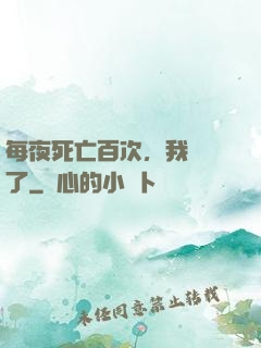 每夜死亡百次，我變強了