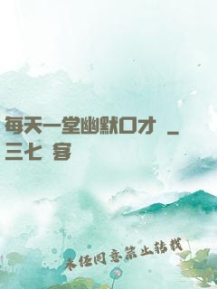 每天一堂幽默口才課