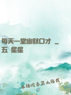 每天一堂幽默口才課