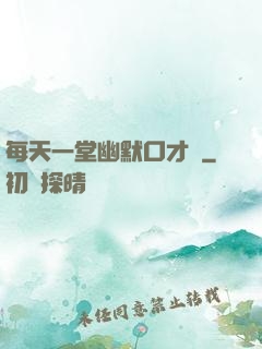每天一堂幽默口才課