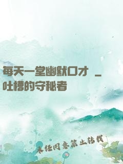 每天一堂幽默口才課