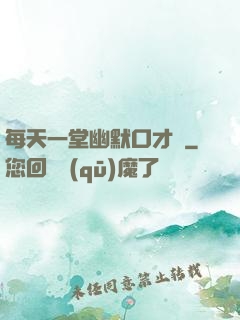 每天一堂幽默口才課