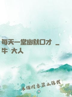 每天一堂幽默口才課