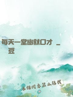 每天一堂幽默口才課