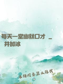 每天一堂幽默口才課