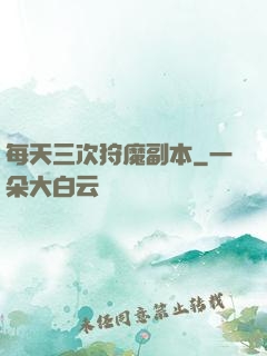 每天三次狩魔副本
