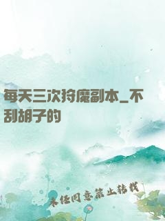 每天三次狩魔副本