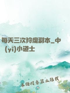 每天三次狩魔副本