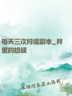 每天三次狩魔副本