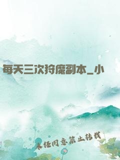 每天三次狩魔副本