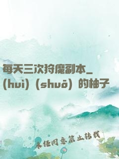 每天三次狩魔副本
