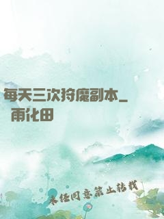 每天三次狩魔副本