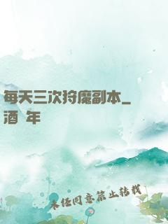 每天三次狩魔副本