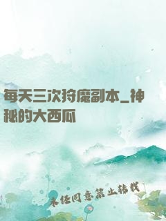 每天三次狩魔副本