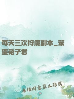 每天三次狩魔副本