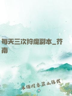 每天三次狩魔副本