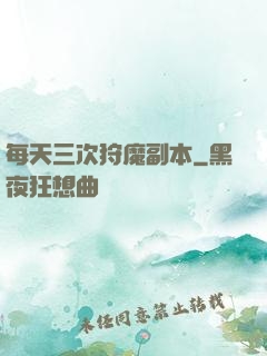 每天三次狩魔副本
