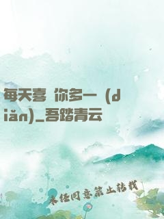 每天喜歡你多一點(diǎn)