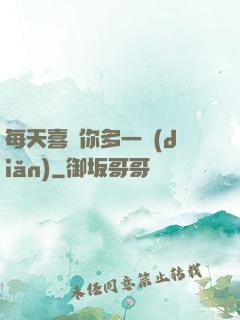 每天喜歡你多一點(diǎn)