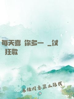 每天喜歡你多一點