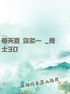 每天喜歡你多一點